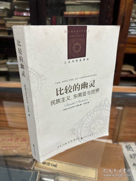 人文与社会译丛  比较的幽灵：民族主义、东南亚与世界 (32开  原价79元    这本文集考察比较了各个东南亚国家具体的民族主义表现，对殖民主义和民族主义的社会现象提出了不少的洞见。作者将比较史、历史社会学、文本分析与人类学融于一体，从黎刹的小说到泰国的政治谋杀、菲律宾的地方巨头统治等，均能信手拈来并从中理出清晰的政治文化脉络，视角独特而内容丰富。)