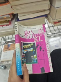 粉红夜：《人民文学》新小说