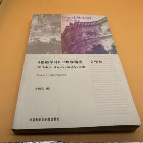 〈德语学习〉30周年精选：文学卷