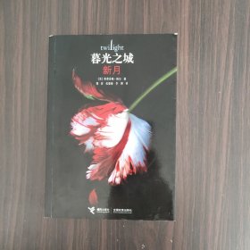 新月：暮光之城