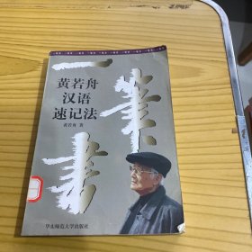 一笔书:黄若舟汉语速记法