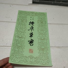 标准草书