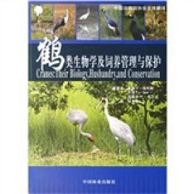 鹤类生物学及饲养管理与保护 生物科学 (美)戴维 h.埃利斯(david h.ellis)，(美) f.gee(george f.gee)， (美)克莱尔 m