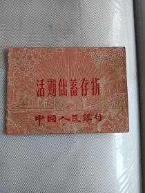 1982年中国人民银行 活期储蓄存折