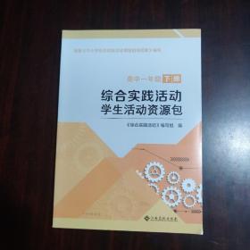 综合实践活动 学生活动资源包 高中一年级 下册