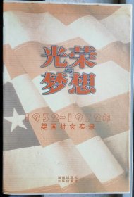 光荣与梦想：1932-1972年美国社会实录（2004年一版一印）