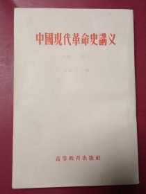中國現代革命史購义（初稿）