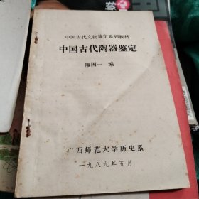 中国古代陶器鉴定 中国古代文物鉴定系列教材