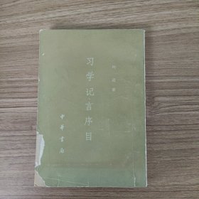 习学记言序目 （下）