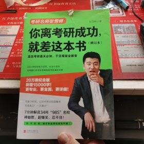 你离考研成功,就差这本书(修订本)