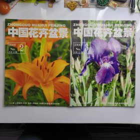 中国花卉盆景2006年3.2009年2二本合售