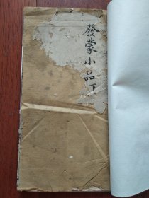 发蒙小品 (下)