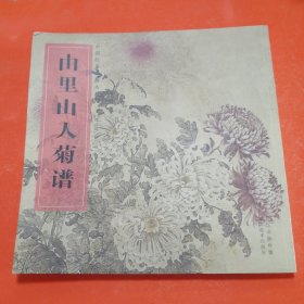 中国经典书画丛书：由里山人菊谱