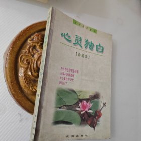 当代散文精品珍藏本-心灵独白