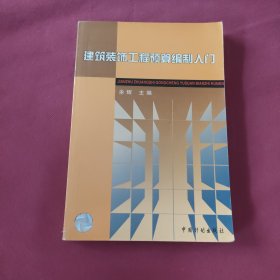 建筑装饰工程预算编制入门