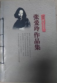 张爱玲作品集