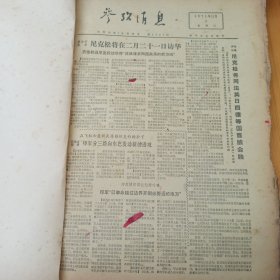 参考消息 1971年12月1日-12月31日 12月合订本 原版报纸合订本