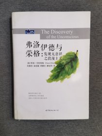 弗洛伊德與榮格：發(fā)現(xiàn)無意識(shí)之浪漫主義