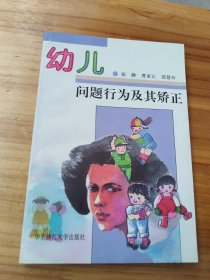 幼儿问题行为及其矫正