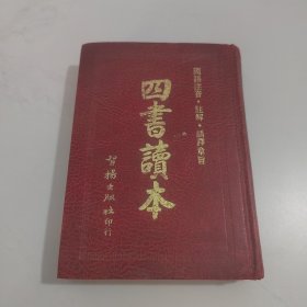 四书读本