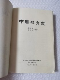 中国体育史