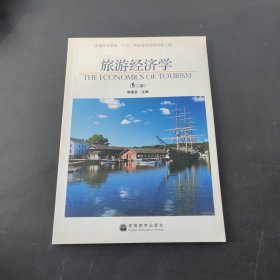 旅游經(jīng)濟(jì)學(xué)