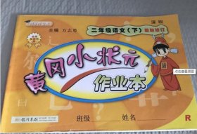 黄冈小状元作业本：2年级语文（下）（人教版）（最新修订）