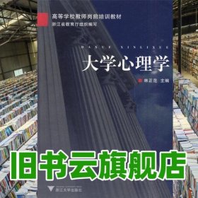 大學(xué)心理學(xué) 林正范 浙江大學(xué)出版社 9787308075633