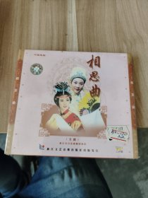 越剧。相思曲 2片装VCD（全新未拆封）