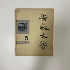 安徽文学1964年5月