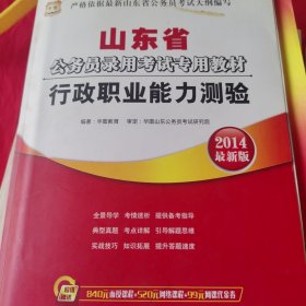 (2015)华图·山东省公务员录用考试专用教材:行政职业能力测验(最新版)
