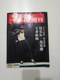 三联生活周刊 迈克杰克逊王者孤独 （2014年第25期）