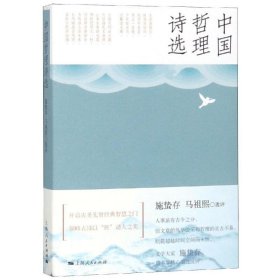 【正版新书】 中国哲理诗选 施蛰存 马祖熙 选评 上海人民出版社