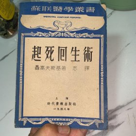 起死回生术，1948年初版，仅印2000册，书脊上部有一块儿缺失，封面右上角缺一小角，品好无涂划