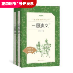 三国演义(上下经典名著口碑版本)/语文阅读推荐丛书