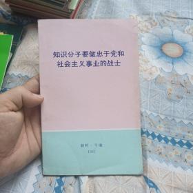 知识分子要做忠于党和社会主义事业的战士