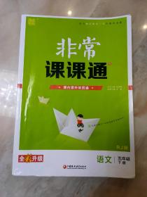 20春非常课课通5年级下语文（人教版）