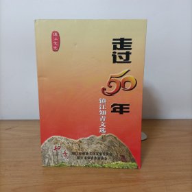 走过50年——镇江知青文选(镇江文史资料第57辑)