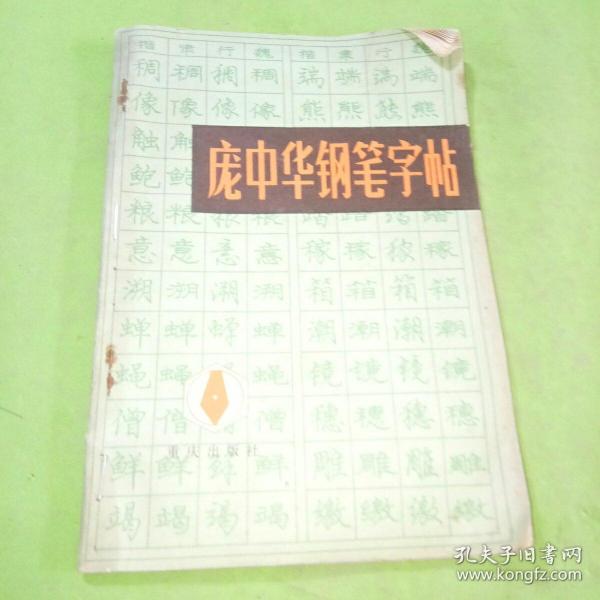 庞中华钢笔字帖