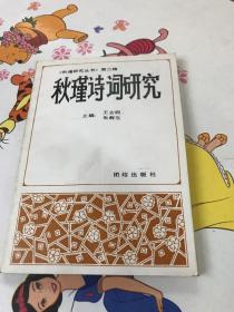 秋瑾诗词研究：纪念秋瑾烈士就义85周年（钤印本）