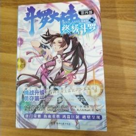 斗罗大陆第四部 终极斗罗漫画版15