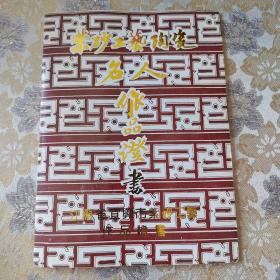 紫砂工艺陶瓷名人作品证书--著名艺人施小马（有作者签名，印章，相片，及作品照片）