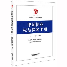 律师执业权益保障手册