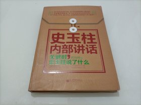 史玉柱内部讲话
