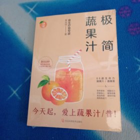 极简蔬果汁：88道生命力蔬果汁/蔬果昔（著名食生疗愈专家周兆祥作品，附88种蔬果汁食材功效详解）