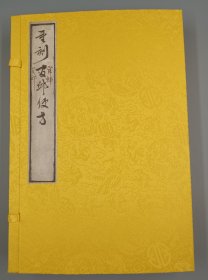 【现代影印】《重刻宦邱便方》一函二册