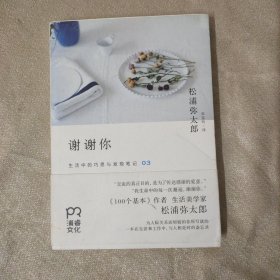 谢谢你：生活中的巧思与发现笔记03