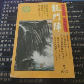 龙门阵 1997 5..