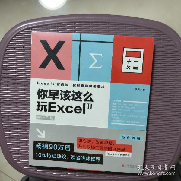 你早该这么玩Excel II （WiFi版）