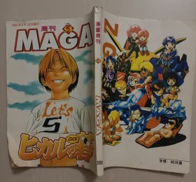 MAGA漫画周刊 2002年6月 5-8合刊